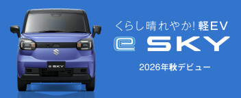 スズキ「新型 e SKY」ティザーサイト公開です